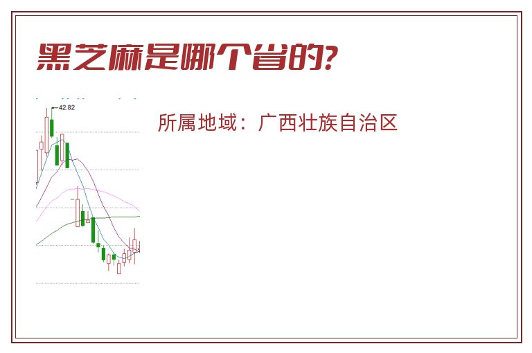 黑芝麻是哪个省的？