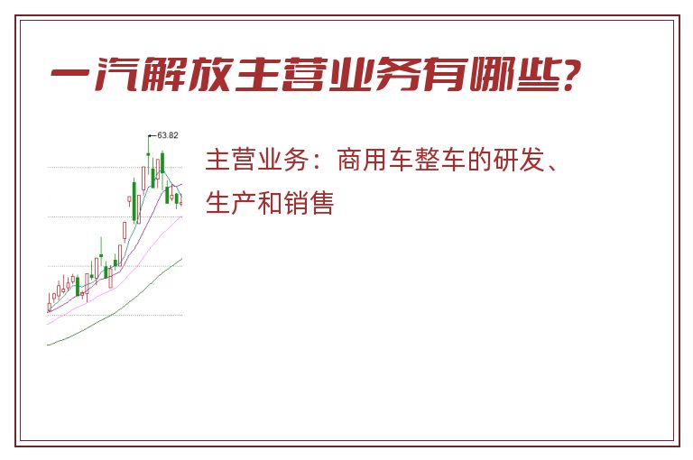 一汽解放主营业务有哪些？