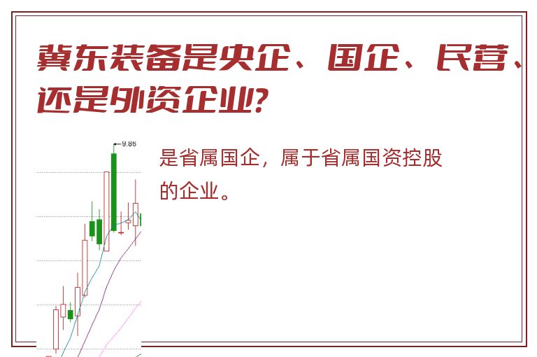 冀东装备是央企、国企、民营、还是外资企业？