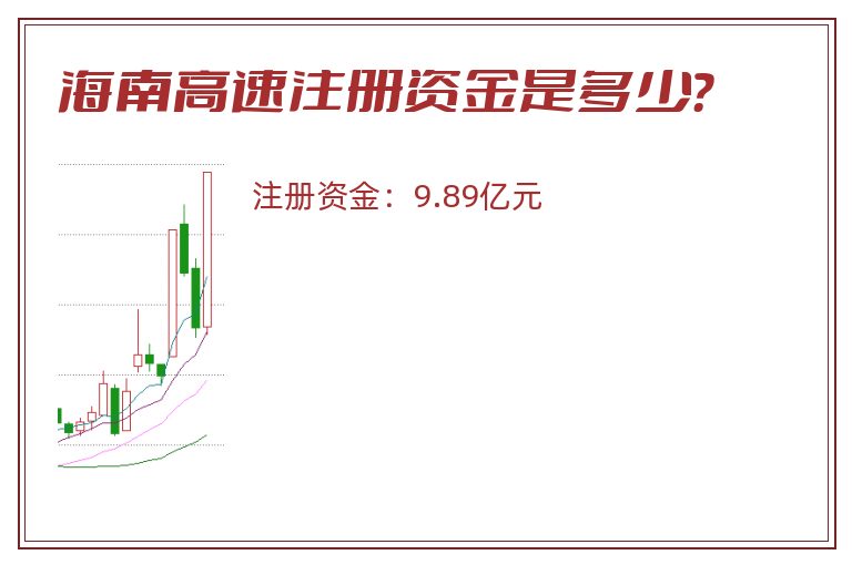 海南高速注册资金是多少？