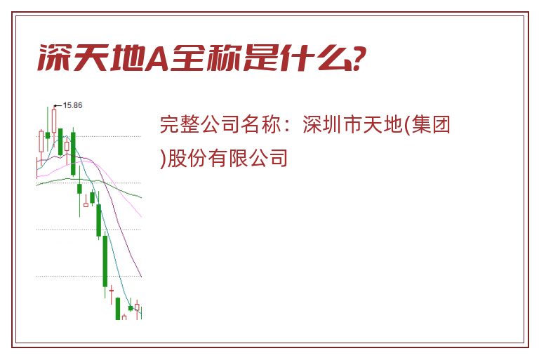 深天地A全称是什么？