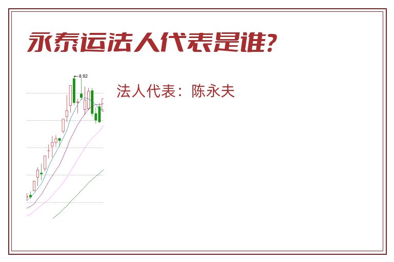 永泰运法人代表是谁？