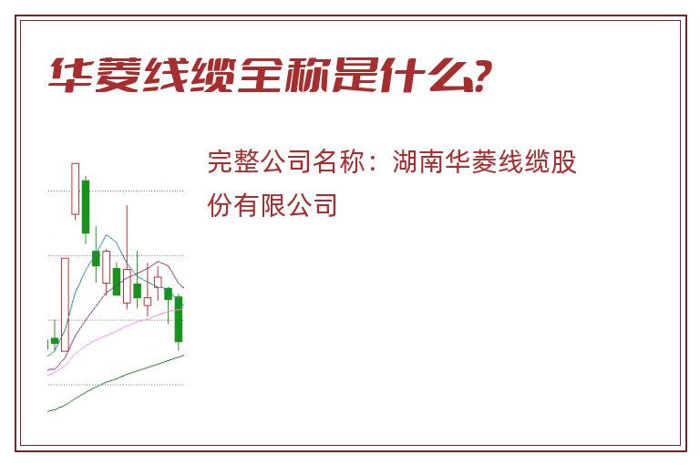 华菱线缆全称是什么？