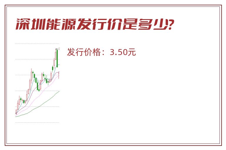 深圳能源发行价是多少？