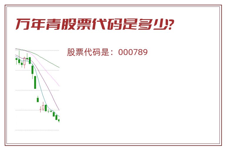 万年青股票代码是多少？