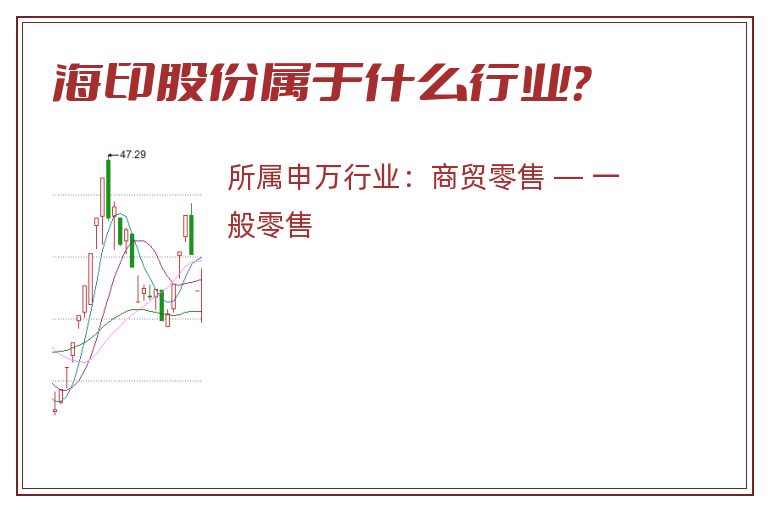 海印股份属于什么行业？