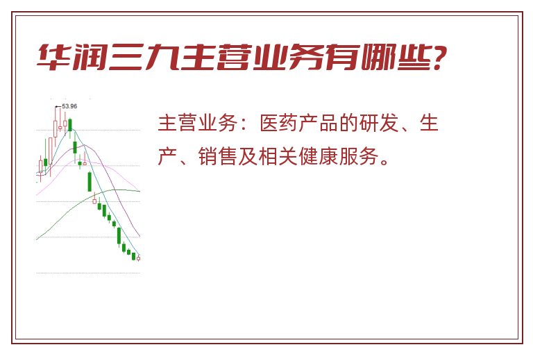 华润三九主营业务有哪些？