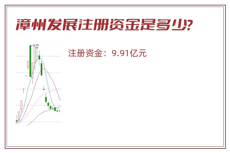 漳州发展注册资金是多少？