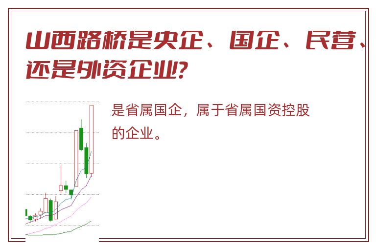 山西路桥是央企、国企、民营、还是外资企业？