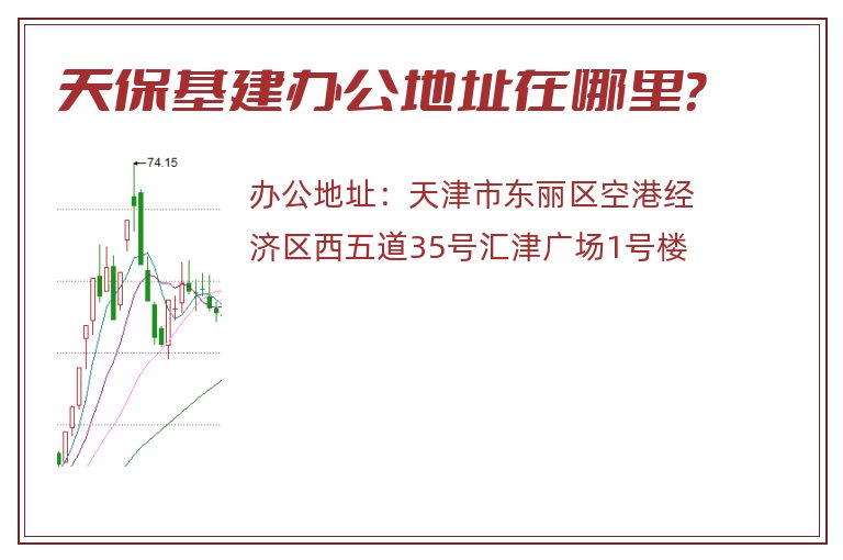 天保基建办公地址在哪里？