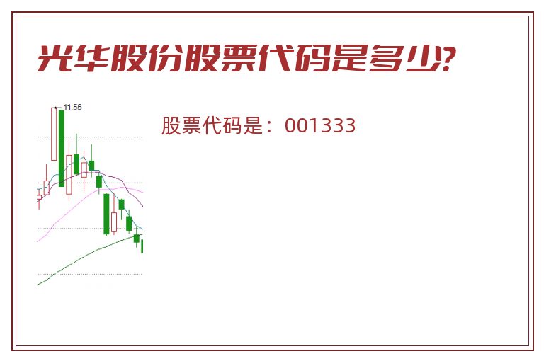 光华股份股票代码是多少？