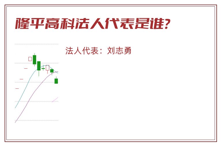 隆平高科法人代表是谁？