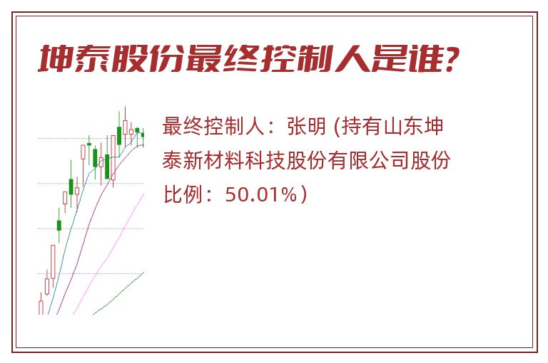 坤泰股份最终控制人是谁？