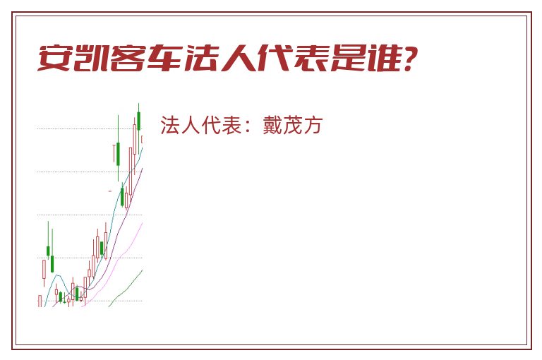 安凯客车法人代表是谁？