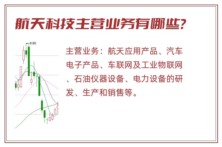 航天科技主营业务有哪些？