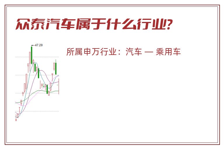 众泰汽车属于什么行业？