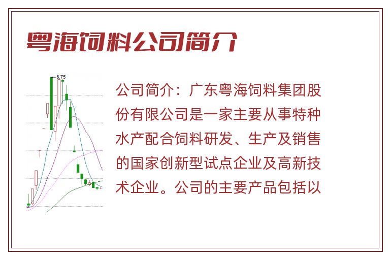 粤海饲料公司简介