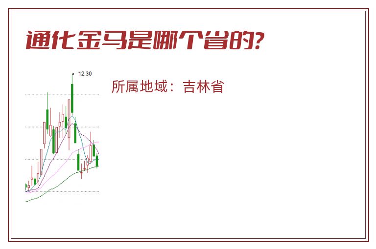 通化金马是哪个省的？