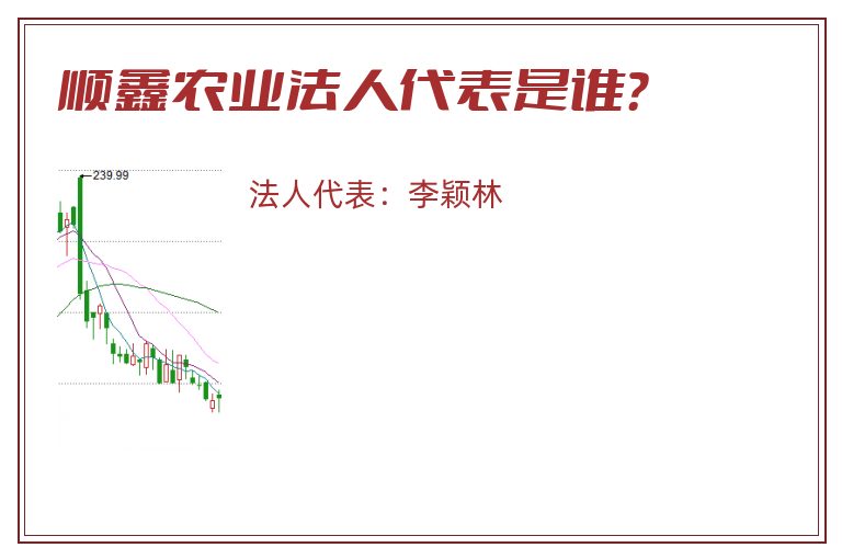 顺鑫农业法人代表是谁？