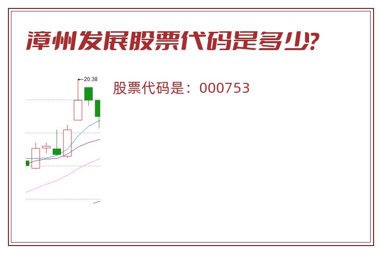 漳州发展股票代码是多少？