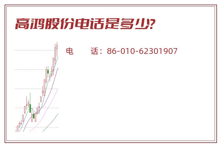 高鸿股份电话是多少？