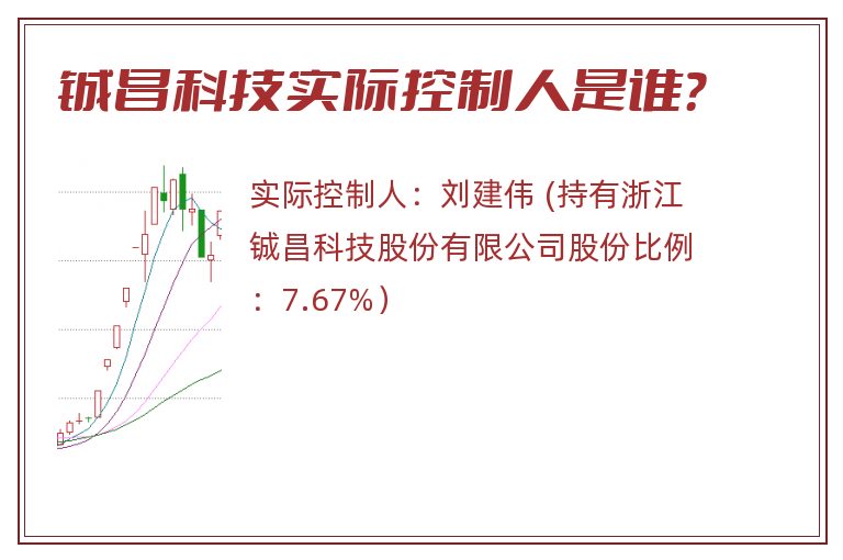 铖昌科技实际控制人是谁？