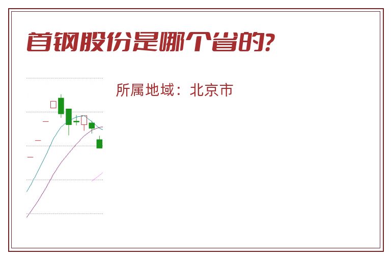 首钢股份是哪个省的？