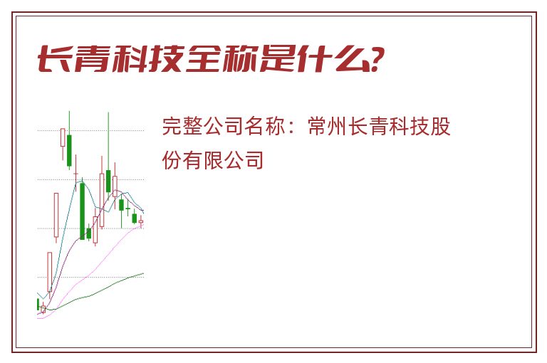 长青科技全称是什么？