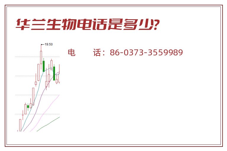 华兰生物电话是多少？