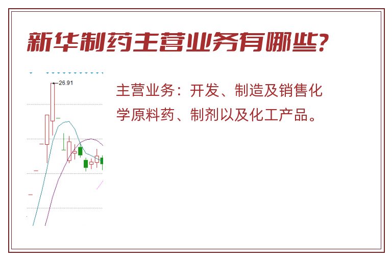 新华制药主营业务有哪些？