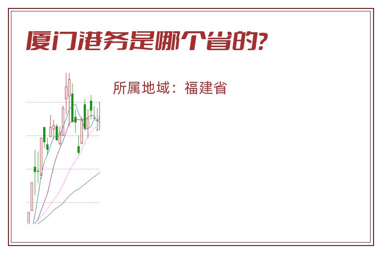 厦门港务是哪个省的？