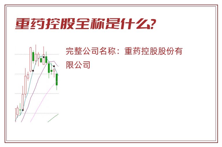 重药控股全称是什么？