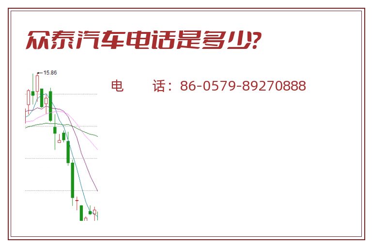 众泰汽车电话是多少？