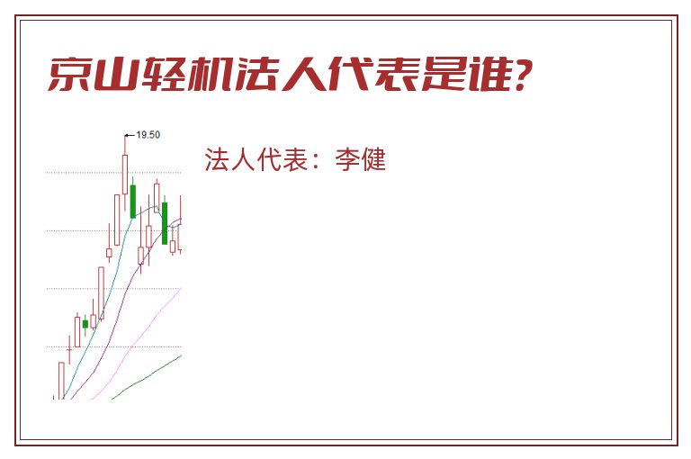 京山轻机法人代表是谁？