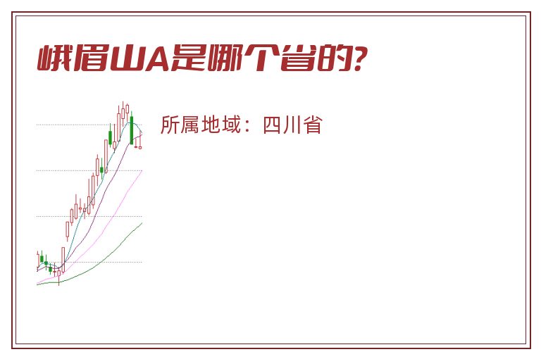 峨眉山A是哪个省的？