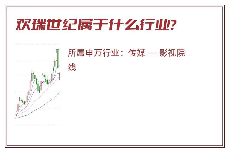 欢瑞世纪属于什么行业？