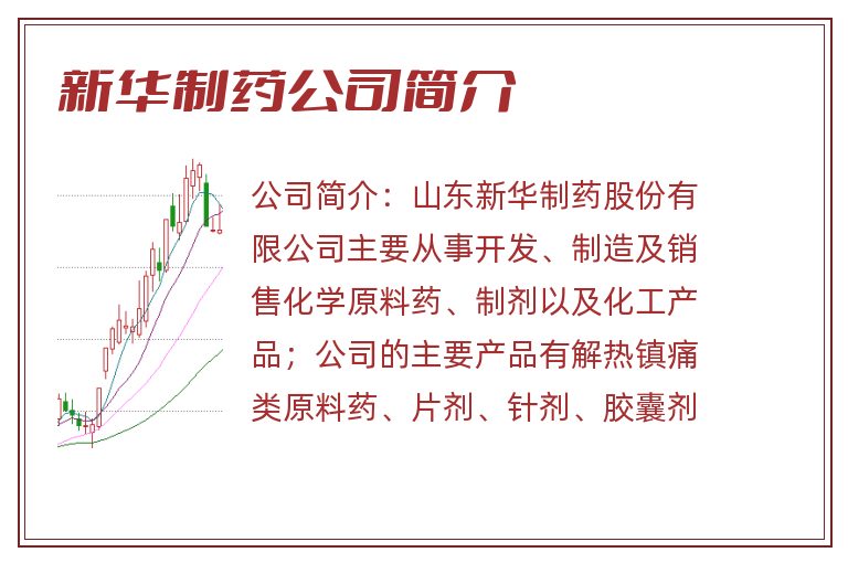 新华制药公司简介