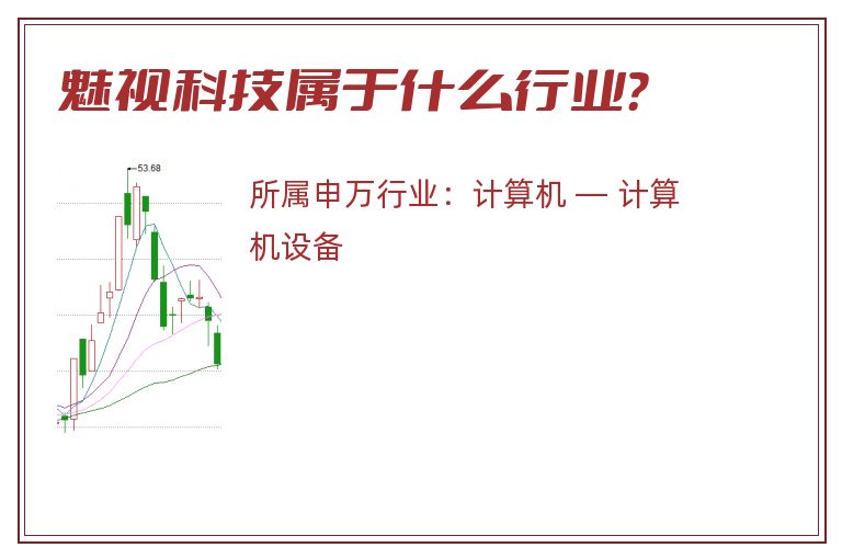 魅视科技属于什么行业？