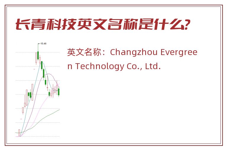 长青科技英文名称是什么？