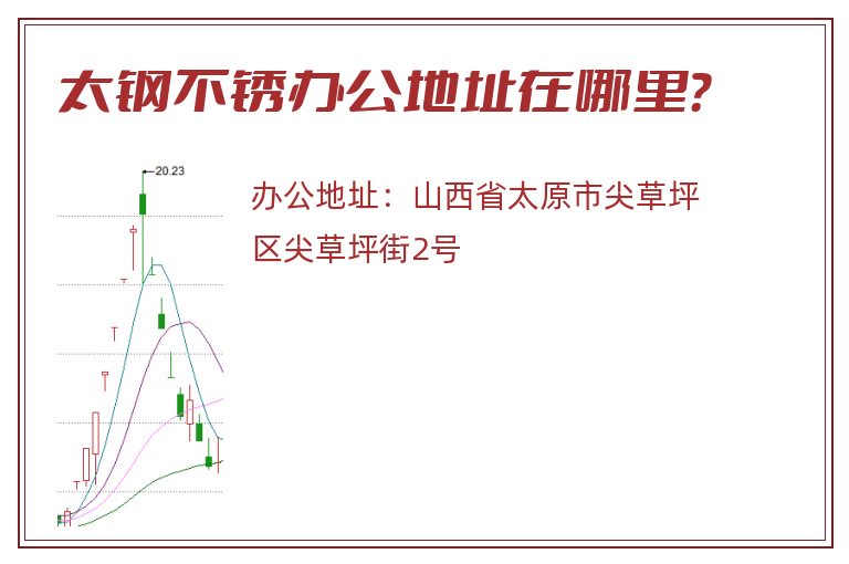 太钢不锈办公地址在哪里？