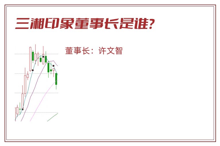 三湘印象董事长是谁？