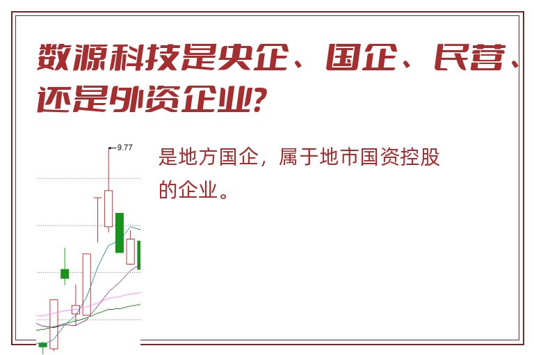 数源科技是央企、国企、民营、还是外资企业？