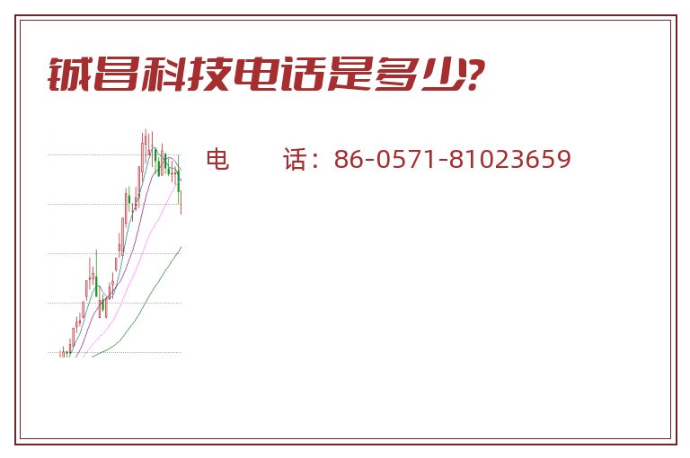 铖昌科技电话是多少？