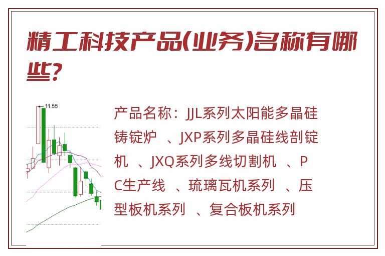 精工科技产品（业务）名称有哪些？