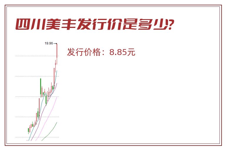 四川美丰发行价是多少？