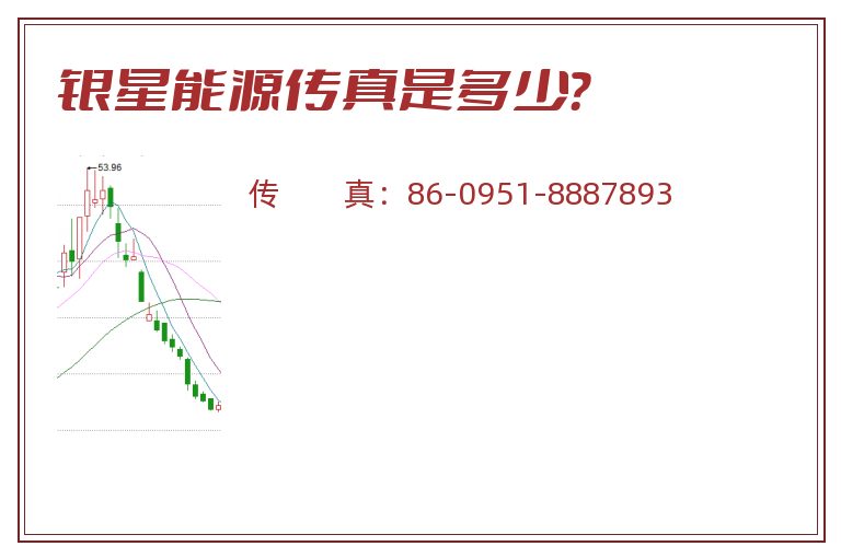 银星能源传真是多少？