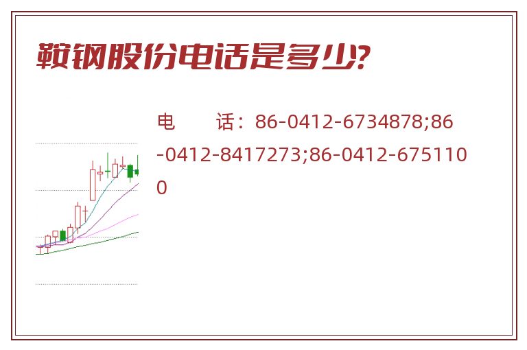 鞍钢股份电话是多少？