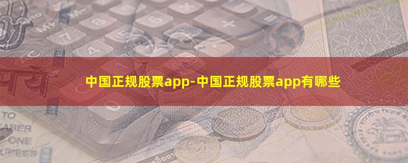 中国正规股票app-中国正规股票app