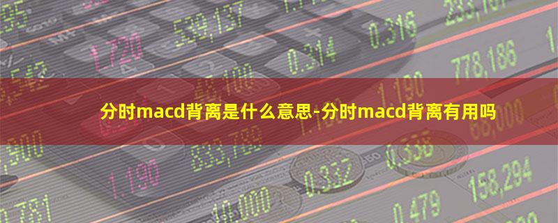 分时macd背离是什么意思-分时macd