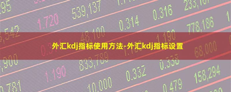 外汇kdj指标使用方法-外汇kdj指标